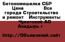 Бетономешалка СБР 190 › Цена ­ 12 000 - Все города Строительство и ремонт » Инструменты   . Чукотский АО,Анадырь г.